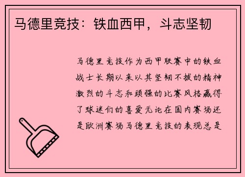 马德里竞技:铁血西甲,斗志坚韧 马德里竞技:铁血西甲,斗志坚韧