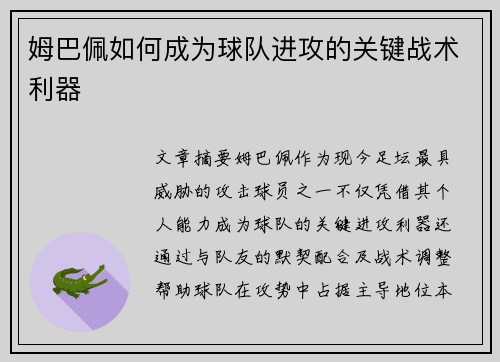姆巴佩如何成为球队进攻的关键战术利器