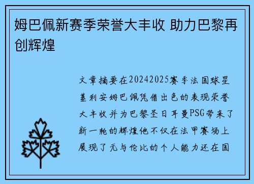 姆巴佩新赛季荣誉大丰收 助力巴黎再创辉煌 姆巴佩新赛季荣誉大丰收 助力巴黎再创辉煌