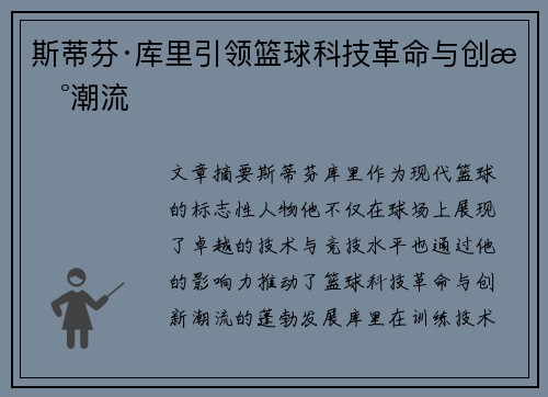 斯蒂芬·库里引领篮球科技革命与创新潮流