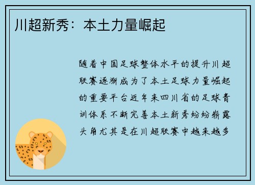 川超新秀:本土力量崛起 川超新秀:本土力量崛起