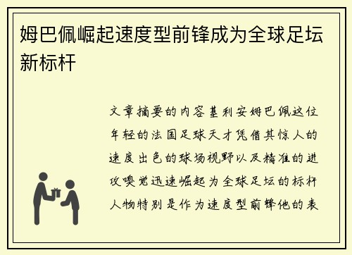 姆巴佩崛起速度型前锋成为全球足坛新标杆 姆巴佩崛起速度型前锋成为全球足坛新标杆