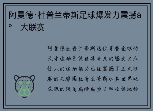 阿曼德·杜普兰蒂斯足球爆发力震撼五大联赛