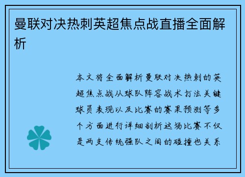 曼联对决热刺英超焦点战直播全面解析 曼联对决热刺英超焦点战直播全面解析