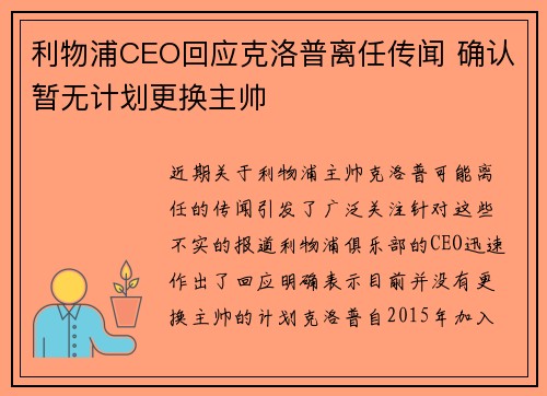 利物浦CEO回应克洛普离任传闻 确认暂无计划更换主帅 利物浦CEO回应克洛普离任传闻 确认暂无计划更换主帅