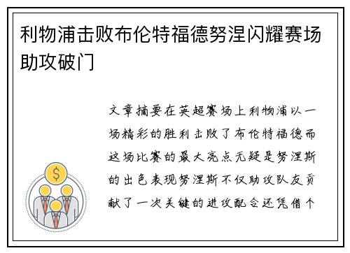 利物浦击败布伦特福德努涅闪耀赛场助攻破门 利物浦击败布伦特福德努涅闪耀赛场助攻破门
