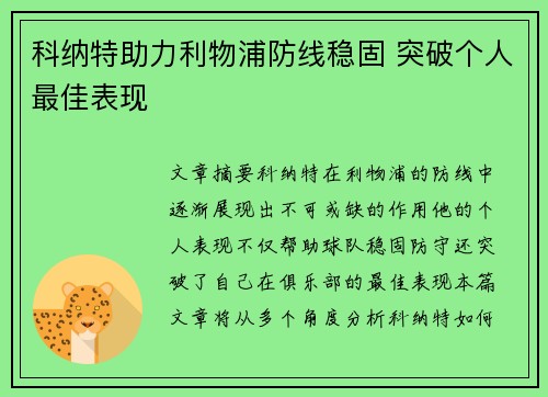 科纳特助力利物浦防线稳固 突破个人最佳表现 科纳特助力利物浦防线稳固 突破个人最佳表现