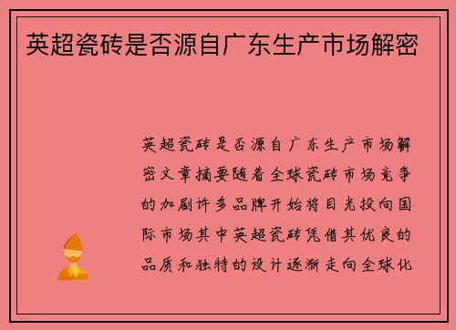 英超瓷砖是否源自广东生产市场解密