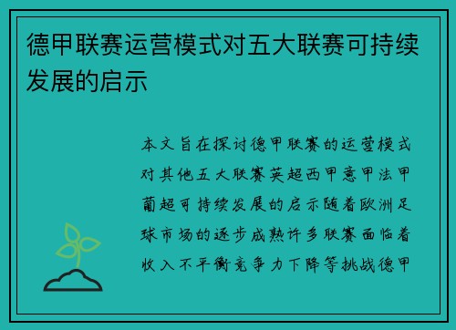 德甲联赛运营模式对五大联赛可持续发展的启示 德甲联赛运营模式对五大联赛可持续发展的启示