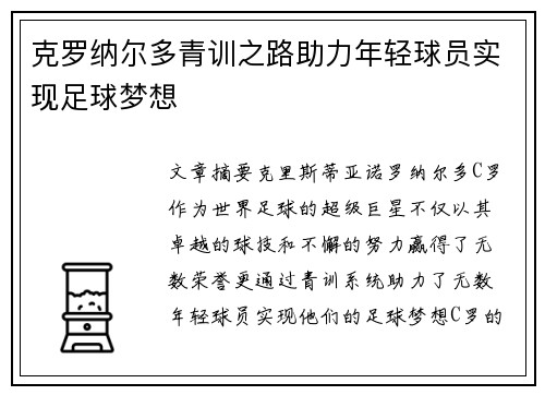 克罗纳尔多青训之路助力年轻球员实现足球梦想 克罗纳尔多青训之路助力年轻球员实现足球梦想