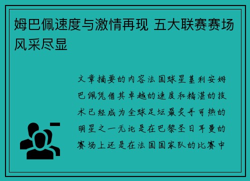姆巴佩速度与激情再现 五大联赛赛场风采尽显 姆巴佩速度与激情再现 五大联赛赛场风采尽显