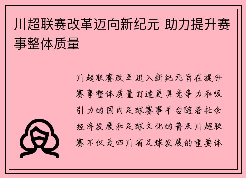 川超联赛改革迈向新纪元 助力提升赛事整体质量 川超联赛改革迈向新纪元 助力提升赛事整体质量