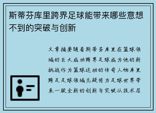 斯蒂芬库里跨界足球能带来哪些意想不到的突破与创新 斯蒂芬库里跨界足球能带来哪些意想不到的突破与创新