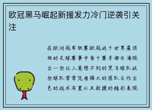 欧冠黑马崛起新援发力冷门逆袭引关注 欧冠黑马崛起新援发力冷门逆袭引关注