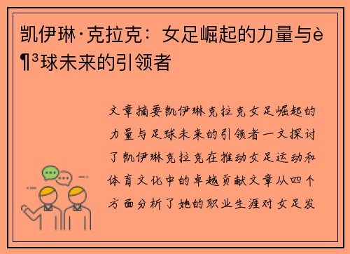 凯伊琳·克拉克:女足崛起的力量与足球未来的引领者 凯伊琳·克拉克:女足崛起的力量与足球未来的引领者
