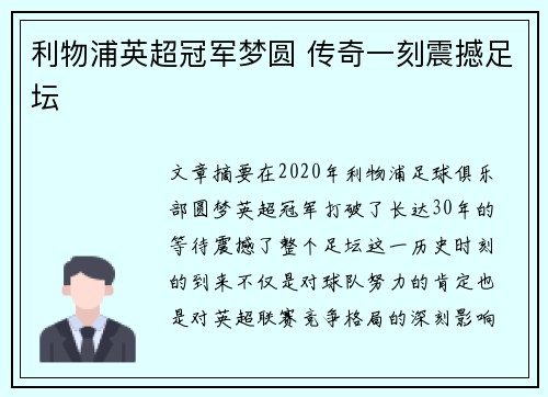 利物浦英超冠军梦圆 传奇一刻震撼足坛 利物浦英超冠军梦圆 传奇一刻震撼足坛