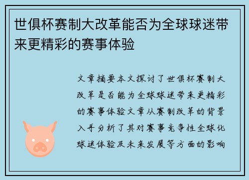 世俱杯赛制大改革能否为全球球迷带来更精彩的赛事体验 世俱杯赛制大改革能否为全球球迷带来更精彩的赛事体验