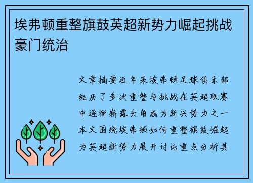 埃弗顿重整旗鼓英超新势力崛起挑战豪门统治 埃弗顿重整旗鼓英超新势力崛起挑战豪门统治