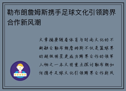 勒布朗詹姆斯携手足球文化引领跨界合作新风潮