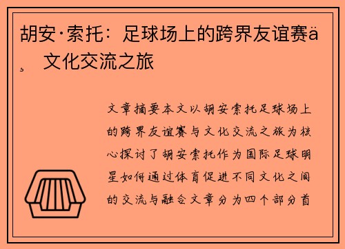 胡安·索托:足球场上的跨界友谊赛与文化交流之旅 胡安·索托:足球场上的跨界友谊赛与文化交流之旅