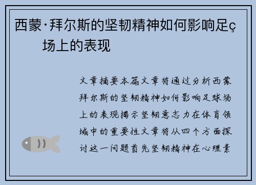 西蒙·拜尔斯的坚韧精神如何影响足球场上的表现