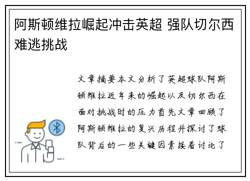 阿斯顿维拉崛起冲击英超 强队切尔西难逃挑战