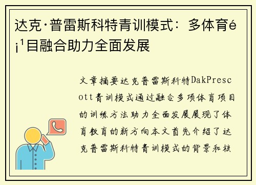 达克·普雷斯科特青训模式:多体育项目融合助力全面发展 达克·普雷斯科特青训模式:多体育项目融合助力全面发展