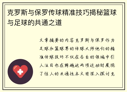 克罗斯与保罗传球精准技巧揭秘篮球与足球的共通之道 克罗斯与保罗传球精准技巧揭秘篮球与足球的共通之道