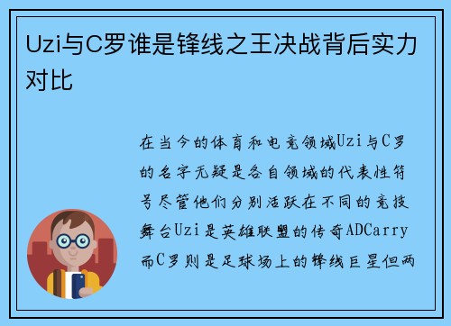 Uzi与C罗谁是锋线之王决战背后实力对比 Uzi与C罗谁是锋线之王决战背后实力对比