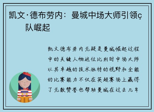 凯文·德布劳内：曼城中场大师引领球队崛起