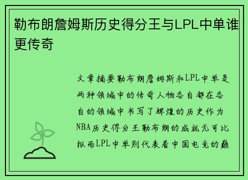 勒布朗詹姆斯历史得分王与LPL中单谁更传奇 勒布朗詹姆斯历史得分王与LPL中单谁更传奇