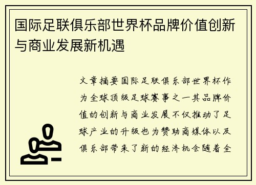 国际足联俱乐部世界杯品牌价值创新与商业发展新机遇 国际足联俱乐部世界杯品牌价值创新与商业发展新机遇