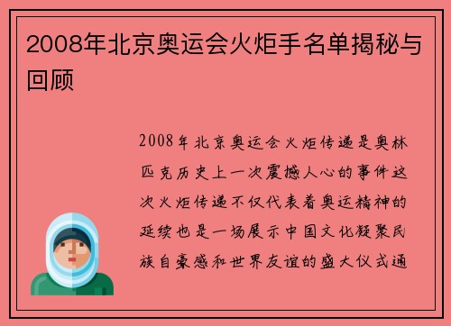 2008年北京奥运会火炬手名单揭秘与回顾 2008年北京奥运会火炬手名单揭秘与回顾