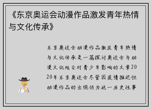 《东京奥运会动漫作品激发青年热情与文化传承》 《东京奥运会动漫作品激发青年热情与文化传承》