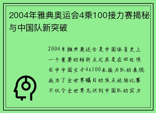 2004年雅典奥运会4乘100接力赛揭秘与中国队新突破