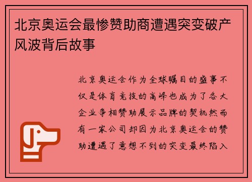 北京奥运会最惨赞助商遭遇突变破产风波背后故事 北京奥运会最惨赞助商遭遇突变破产风波背后故事