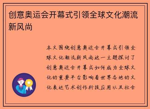 创意奥运会开幕式引领全球文化潮流新风尚