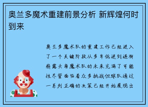 奥兰多魔术重建前景分析 新辉煌何时到来 奥兰多魔术重建前景分析 新辉煌何时到来