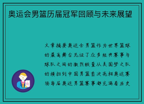 奥运会男篮历届冠军回顾与未来展望 奥运会男篮历届冠军回顾与未来展望