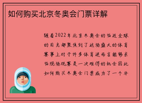 如何购买北京冬奥会门票详解 如何购买北京冬奥会门票详解
