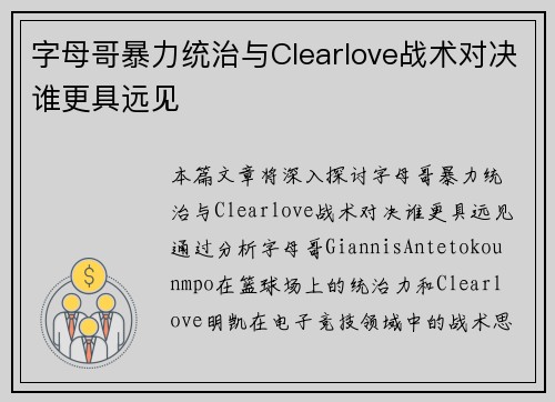 字母哥暴力统治与Clearlove战术对决谁更具远见 字母哥暴力统治与Clearlove战术对决谁更具远见