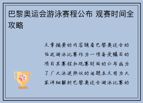 巴黎奥运会游泳赛程公布 观赛时间全攻略 巴黎奥运会游泳赛程公布 观赛时间全攻略