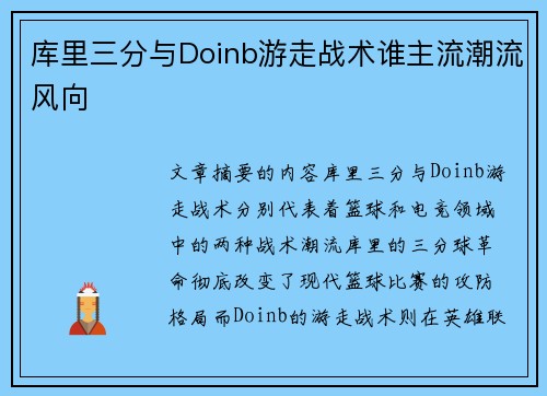 库里三分与Doinb游走战术谁主流潮流风向