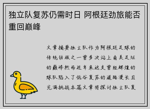 独立队复苏仍需时日 阿根廷劲旅能否重回巅峰